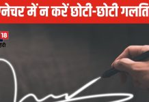 सिग्नेचर के ज्योतिषीय महत्व पर पंडित योगेश चौरे के सुझाव