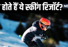 क्या होता है Skiing Resort? तुर्की के हादसे के बाद हर कोई ढूंढ रहा है ये नाम, जानें भारत में कहां हैं ये