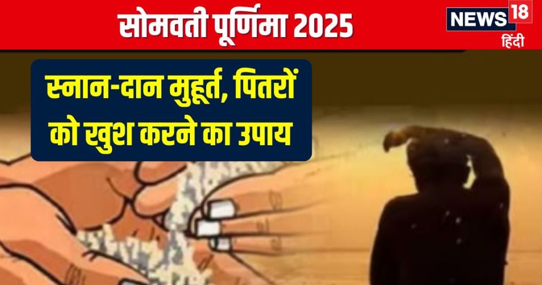 Somvati Purnima 2025 Date: कब है सोमवती पूर्णिमा? रवि योग में व्रत, स्नान-दान, जानें मुहूर्त, महत्व, पितरों को खुश करने का उपाय