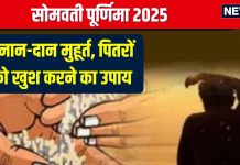 Somvati Purnima 2025 Date: कब है सोमवती पूर्णिमा? रवि योग में व्रत, स्नान-दान, जानें मुहूर्त, महत्व, पितरों को खुश करने का उपाय