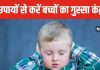 बात-बात पर गुस्सा करता है आपका बच्चा? इन 4 ज्योतिष उपाय से दिखेगा फर्क, बच्चे का मन भी होगा शांत!