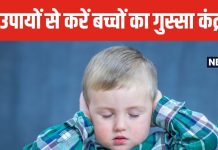 बात-बात पर गुस्सा करता है आपका बच्चा? इन 4 ज्योतिष उपाय से दिखेगा फर्क, बच्चे का मन भी होगा शांत!
