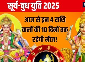 Surya Budh Yuti 2025: आज से धनु में सूर्य-बुध युति, बुधादित्य योग से इन 4 राशिवालों की लगेगी लॉटरी, धन से भरेगी तिजोरी!