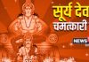 Surya Dev ke liye Vastu Tips: सूर्य देव को प्रसन्न करने के अचूक वास्तु उपाय, खुल जाएंगे सफलता के द्वार