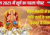Surya Gochar Makar Rashi 2025: 14 जनवरी को सूर्य का गोचर, इन 4 राशिवालों का शुरू होगा गोल्डन टाइम! जानें शुभ प्रभाव