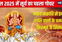 Surya Gochar Makar Rashi 2025: 14 जनवरी को सूर्य का गोचर, इन 4 राशिवालों का शुरू होगा गोल्डन टाइम! जानें शुभ प्रभाव
