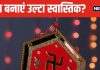 कब और क्यों बनाया जाता है उल्टा स्वास्तिक? जानें इससे होने वाले फायदे, कहां बनाया जाता है ये चिन्ह