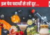 भूलकर भी न पिएं ये ड्रिंक्स, मोटापा, हार्ट डिजीज, डायबिटीज, दांतों में सड़न और कैंसर तक हो सकता है इससे, ऑप्शन में है बहुत चीजें