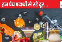 भूलकर भी न पिएं ये ड्रिंक्स, मोटापा, हार्ट डिजीज, डायबिटीज, दांतों में सड़न और कैंसर तक हो सकता है इससे, ऑप्शन में है बहुत चीजें