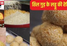 सिर्फ 4 चीजों से बनाएं घर में तिल के लड्डू, पौष्टिक इतना की सर्दियों में खाने से कई समस्याओं से होगा बचाव