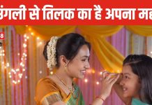 मृतक को इस उंगली से लगाते हैं तिलक, यश प्राप्ति के लिए करते हैं अंगूठे का इस्तेमाल, जानें कौनसी उंगली से कब लगाते हैं टीका?