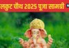 Tilkut Chauth 2025: इन चीजों के बिना अधूरी मानी जाती है तिलकुट चौथ पूजा, यहां देखें सामग्री