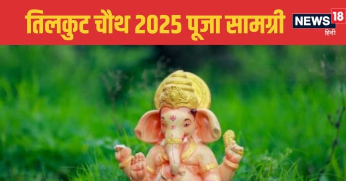 Tilkut Chauth 2025: इन चीजों के बिना अधूरी मानी जाती
