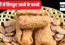 सर्दियों में खाएंगे तिल और गुड़ से बनी ये पौष्टिक चीज तो तड़के पेट होगा पूरा साफ, टनाटन रहेगा हार्ट, शरीर को मिलेगी भरपूर गर्मी