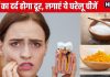 दांतों में लगे कीड़े के कारण दर्द हो रहा है तेज, इस तेल में मिलाएं ये 2 चीजें, सड़न और मुंह की दुर्गंध भी होगी दूर