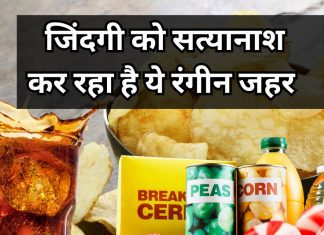 ब्रेन ट्यूमर से लेकर कैंसर तक का कारण बन रहा है यह रंगीन जहर, खाने-पीने में हम सब कर रहे हैं यूज! सच्चाई जान हिल जाएगा दिमाग