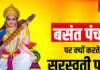 Basant Panchami: बसंत पंचमी पर हुआ था भोलेनाथ का तिलक! सरस्वती पूजा का है विशेष महत्व, जानें इस दिन के बारे में