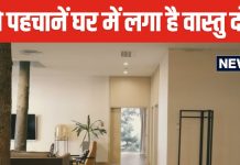 अभी तक वास्तु दोष के ही किए हैं उपाय, लेकिन क्या कभी सोचा है आखिर घर में कब और कैसे लगता है वास्तु दोष? जानें लक्षण और प्रभाव