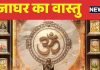 Vastu For Puja Ghar: पूजाघर में इस तरह भूलकर भी ना रखें बर्तन, वरना आ जाएगी कंगाली