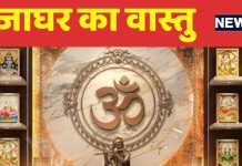 Vastu For Puja Ghar: पूजाघर में इस तरह भूलकर भी ना रखें बर्तन, वरना आ जाएगी कंगाली