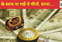 Vastu Tips For Money: पैसों के साथ भूलकर भी ना रखें ये चीजें, वरना कंगाली की कगार पर पहुंच जाएंगे आप!
