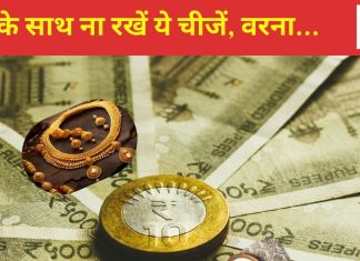 Vastu Tips For Money: पैसों के साथ भूलकर भी ना रखें ये चीजें, वरना कंगाली की कगार पर पहुंच जाएंगे आप!