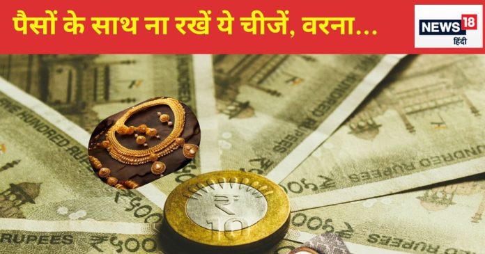Vastu Tips For Money: पैसों के साथ भूलकर भी ना