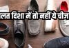 Vastu Tips: घर के किस दिशा में रखने चाहिए फुटवियर? गलत दिशा से बढ़ सकती है ये दिक्कत