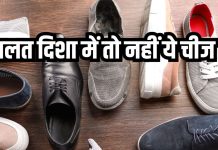 Vastu Tips: घर के किस दिशा में रखने चाहिए फुटवियर? गलत दिशा से बढ़ सकती है ये दिक्कत