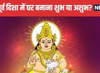 Vastu Tips: धन के देवता कुबेर की दिशा मानी जाती है उत्तर-पूर्व, क्या सच में यहां घर होने से होगी धन वर्षा?