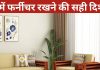 Vastu Tips: फर्नीचर का सही स्थान बदल देगा आपका भाग्य, गलत दिशा चुनी तो हो जाएंगे कंगाल