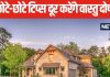 Home Vastu Tips: किचन में बल्ब, मुख्य द्वार पर घोड़े की नाल, ऐसे कुछ उपाय दूर करेंगे वास्तु दोष, बिना तोड़फोड़ घर में लाएं सुख-शांति!