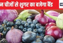 खून से शुगर को खींच कर बाहर कर देंगी 2 रंग की ये सब्जियां, सप्ताह में दो दिन भी खा लिए होगा कल्याण, और भी हैं फायदे