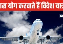 कुंडली में ये शुभ योग करवाते हैं विदेश यात्रा, हर एक ग्रह की होती खास भूमिका, क्या आपकी जन्म पत्रिका में है ऐसा योग