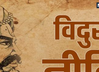 Vidur Niti: विदुर की इन 6 नीतियों का पालनकर कम उम्र में पा सकेंगे बड़ी सफलता, जानें ये अहम बातें