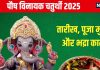Vinayaka Chaturthi January 2025 Date: कब है पौष विनायक चतुर्थी? 3 शुभ योग में होगी पूजा, जानें मुहूर्त, भद्रा, पंचक समय