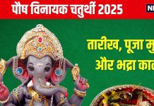 Vinayaka Chaturthi January 2025 Date: कब है पौष विनायक चतुर्थी? 3 शुभ योग में होगी पूजा, जानें मुहूर्त, भद्रा, पंचक समय