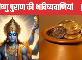 Vishnu Puran Bhavishyavaniya: विष्णु पुराण की धन संबंधित भविष्यवाणियां, कृष्ण ने जो कहा-आज सच होते दिखाई दे रहीं
