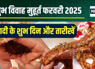 Vivah Muhurat February 2025: फरवरी में 14 दिन बजेगी शहनाई, यहां देखें शुभ विवाह के मुहूर्त और तारीख