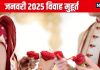Vivah Muhurat January 2025: नए साल के पहले माह में 10 दिन है बैंड बाजा बारात, जानें जनवरी के शुभ विवाह मुहूर्त