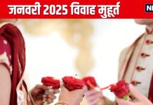 Vivah Muhurat January 2025: नए साल के पहले माह में 10 दिन है बैंड बाजा बारात, जानें जनवरी के शुभ विवाह मुहूर्त