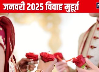 Vivah Muhurat January 2025: नए साल के पहले माह में 10 दिन है बैंड बाजा बारात, जानें जनवरी के शुभ विवाह मुहूर्त