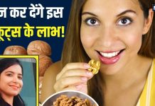 6 परेशानियों की औषधि है ये ड्राईफ्रूट, एक्सपर्ट के बताए तरीके से होगा लाभ