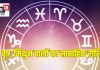 Saptahik Rashifal: मेष मिथुन जातकों का पदोन्नति वेतन वृद्धि से सुधरेगी आर्थिक स्थिति, वृष राशि वाले सावधानी से करें निवेश