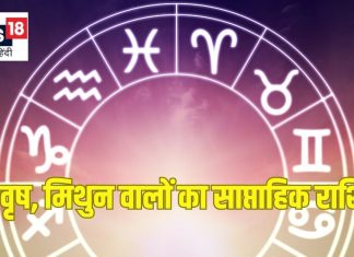 Saptahik Rashifal: मेष मिथुन जातकों का पदोन्नति वेतन वृद्धि से सुधरेगी आर्थिक स्थिति, वृष राशि वाले सावधानी से करें निवेश