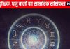 Saptahik Rashifal: तुला वालों को शॉर्टकट न अपनाएं वरना भारी आर्थिक नुकसान होगा, वृश्चिक धनु वालों को मेहनत का फल मिलेगा