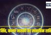 Saptahik Rashifal: कर्क सिंह वालों को स्वास्थ्य संबंधी समस्याएं होने का खतरा, कन्या वाले इस चीज का सेवन कम करें वरना…