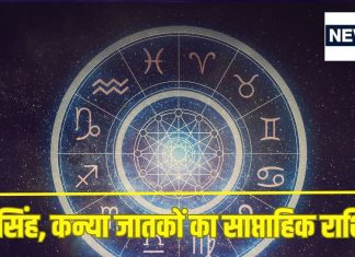 Saptahik Rashifal: कर्क सिंह वालों को स्वास्थ्य संबंधी समस्याएं होने का खतरा, कन्या वाले इस चीज का सेवन कम करें वरना…