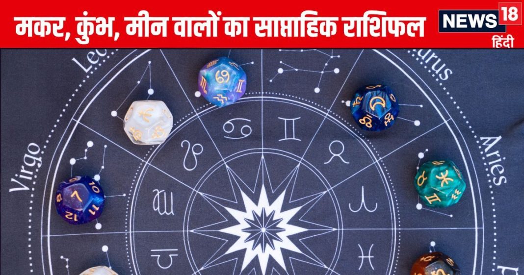 Saptahik Rashifal: मकर राशि वालों के विरोधी सक्रिय रहेंगे, अलर्ट रहें, कुंभ मीन वाले करें प्यार का इजहार अनुकूल है समय