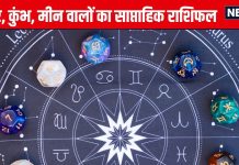Saptahik Rashifal: मकर राशि वालों के विरोधी सक्रिय रहेंगे, अलर्ट रहें, कुंभ मीन वाले करें प्यार का इजहार अनुकूल है समय